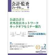 会計・監査(JICPA)ジャーナル 2018年 02月号 [雑誌]