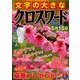 文字の大きなクロスワード 2018年 03月号 [雑誌]