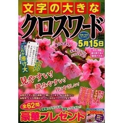 文字の大きなクロスワード 2018年 03月号 [雑誌]