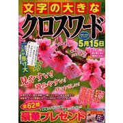 文字の大きなクロスワード 2018年 03月号 [雑誌]