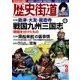歴史街道 2018年 03月号 [雑誌]