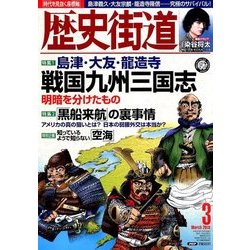 歴史街道 2018年 03月号 [雑誌]