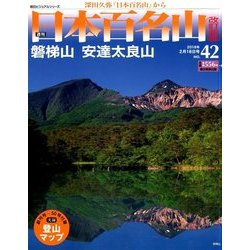 週刊日本百名山 改訂新版 2018年 2/18号（42） [雑誌]