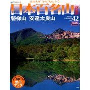 週刊日本百名山 改訂新版 2018年 2/18号（42） [雑誌]