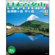 週刊日本百名山 改訂新版 2018年 2/25号（43） [雑誌]