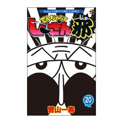 でんぢゃらすじーさん邪<２０>(コロコロコミックス) [コミック]