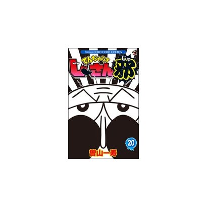 でんぢゃらすじーさん邪<２０>(コロコロコミックス) [コミック]