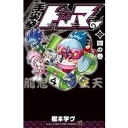 手裏拳トンマ<４>(コロコロコミックス) [コミック]
