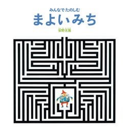 みんなでたのしむまよいみち [絵本]