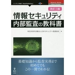 ヨドバシ.com - 情報セキュリティ内部監査の教科書 改訂三版; [単行本