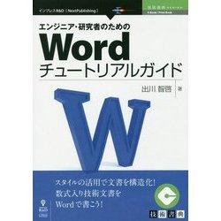 エンジニア・研究者のためのWordチュートリアルガイド （技術書典シリーズ） [単行本] [単行本]