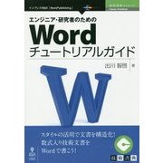 エンジニア・研究者のためのWordチュートリアルガイド （技術書典シリーズ） [単行本] [単行本]