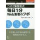 ベネマ集客術式 毎日1分Web集客のツボ [単行本] [単行本]