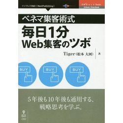 ベネマ集客術式 毎日1分Web集客のツボ [単行本] [単行本]