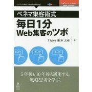 ベネマ集客術式 毎日1分Web集客のツボ [単行本] [単行本]
