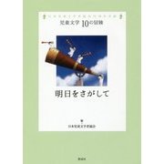明日をさがして(児童文学10の冒険) [全集叢書]