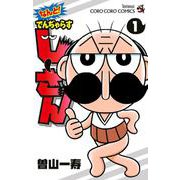 なんと！ でんぢゃらすじーさん<１>(コロコロコミックス) [コミック]