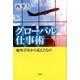 グローバル仕事術-海外37年から見えたもの [単行本]