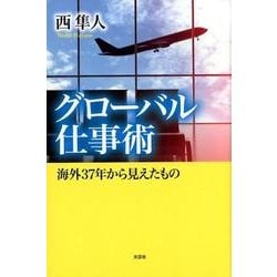 グローバル仕事術-海外37年から見えたもの [単行本]
