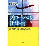 グローバル仕事術-海外37年から見えたもの [単行本]
