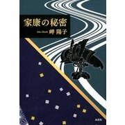 家康の秘密 [単行本]
