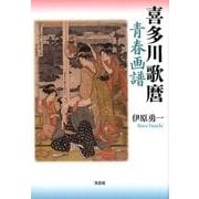 喜多川歌麿-青春画譜 [単行本]