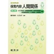 保育内容 人間関係 第3版 (シードブック) [単行本]