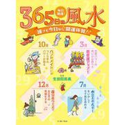 毎日開運!365日の風水―誰でも今日から開運体質! [単行本]