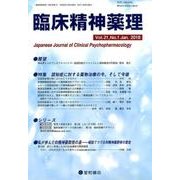 臨床精神薬理 第21巻 第1号 [単行本]