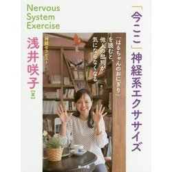 「今ここ」神経系エクササイズ-「はるちゃんのおにぎり」を読むと、他人の批判が気にならなくなる。 [単行本]