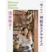 「今ここ」神経系エクササイズ-「はるちゃんのおにぎり」を読むと、他人の批判が気にならなくなる。 [単行本]