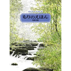 みんなでたのしむもりのえほん [絵本]