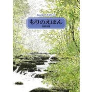みんなでたのしむもりのえほん [絵本]