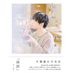千葉雄大 写真集 「 横顔 」 [ムック・その他]