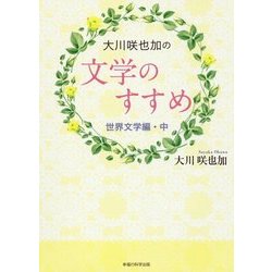 ヨドバシ Com 大川咲也加の文学のすすめ 世界文学編 中 単行本 通販 全品無料配達