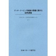 アンチ・ドーピング体制の整備に関する法的課題(日本スポーツ法学会年報〈第24号〉) [単行本]
