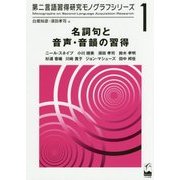 名詞句と音声・音韻の習得(第二言語習得研究モノグラフシリーズ〈1〉) [単行本]