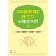 日本語教育に役立つ心理学入門 [単行本]