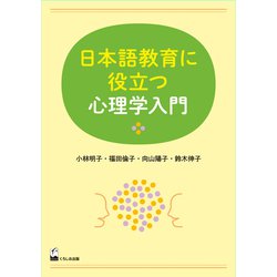 日本語教育に役立つ心理学入門 [単行本]