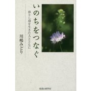 いのちをつなぐ-移りし刻を生きた人とともに [単行本]