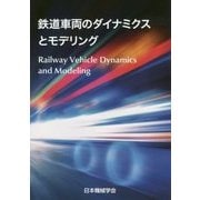 鉄道車両のダイナミクスとモデリング [単行本]