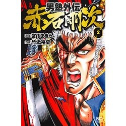 男塾外伝 赤石剛次（2） （ニチブンコミックス） [コミック]