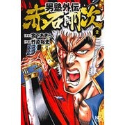 男塾外伝 赤石剛次（2） （ニチブンコミックス） [コミック]