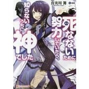 死なないために努力していたら、知らないうちに神でした(ダッシュエックス文庫) [文庫]