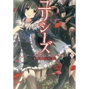 ユリシーズ―ジャンヌ・ダルクと錬金の騎士〈4〉(ダッシュエックス文庫) [文庫]