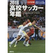 高校サッカー年鑑〈2018〉 [単行本]