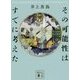 その可能性はすでに考えた(講談社文庫) [文庫]