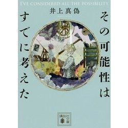 その可能性はすでに考えた(講談社文庫) [文庫]