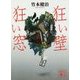 狂い壁 狂い窓(講談社文庫) [文庫]