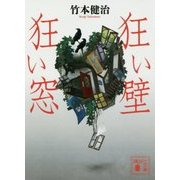 狂い壁 狂い窓(講談社文庫) [文庫]